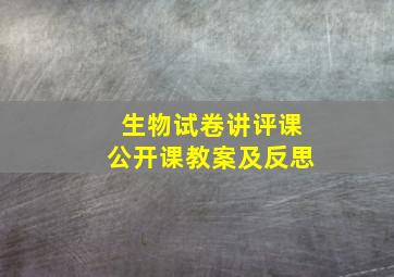 生物试卷讲评课公开课教案及反思