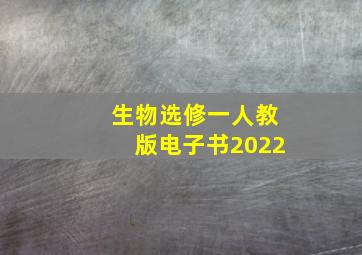 生物选修一人教版电子书2022