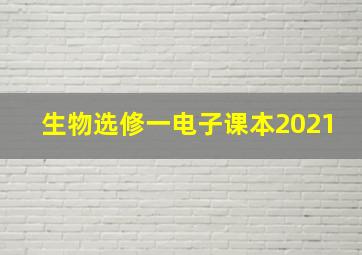 生物选修一电子课本2021