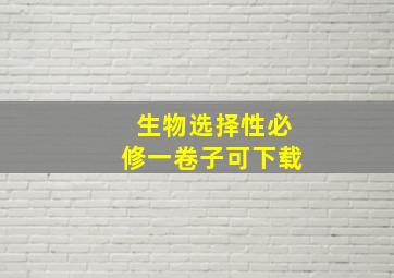 生物选择性必修一卷子可下载