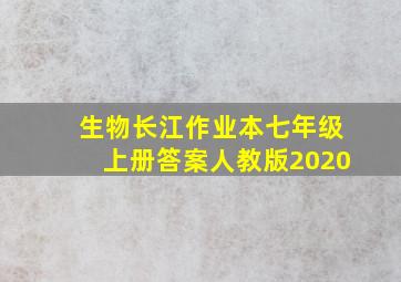 生物长江作业本七年级上册答案人教版2020