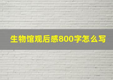 生物馆观后感800字怎么写