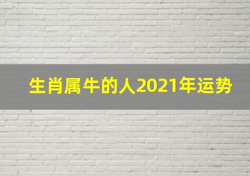 生肖属牛的人2021年运势