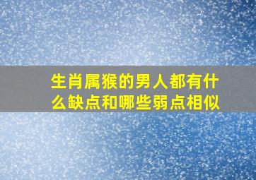 生肖属猴的男人都有什么缺点和哪些弱点相似