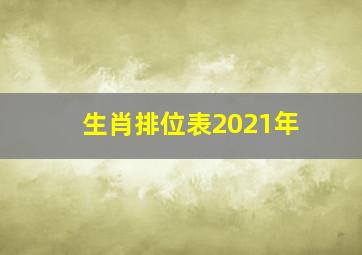 生肖排位表2021年