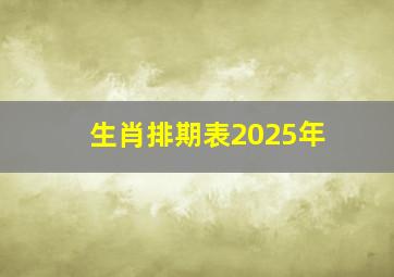 生肖排期表2025年