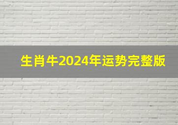 生肖牛2024年运势完整版