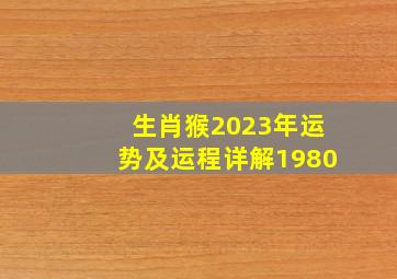 生肖猴2023年运势及运程详解1980