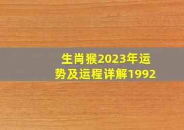 生肖猴2023年运势及运程详解1992