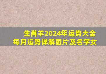 生肖羊2024年运势大全每月运势详解图片及名字女