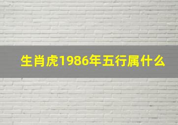 生肖虎1986年五行属什么