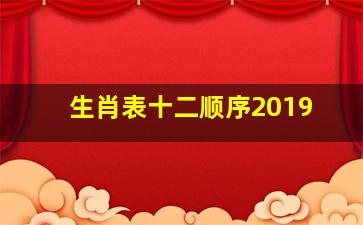 生肖表十二顺序2019