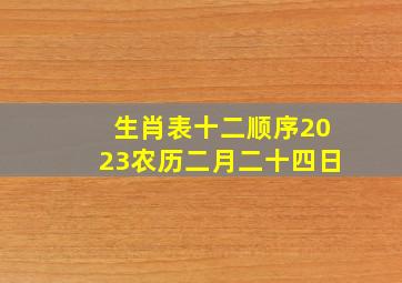 生肖表十二顺序2023农历二月二十四日