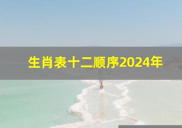 生肖表十二顺序2024年