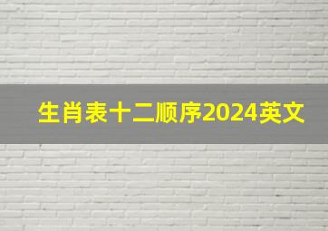 生肖表十二顺序2024英文