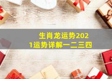 生肖龙运势2021运势详解一二三四