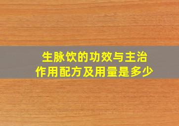 生脉饮的功效与主治作用配方及用量是多少