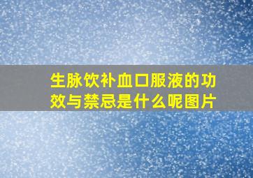 生脉饮补血口服液的功效与禁忌是什么呢图片