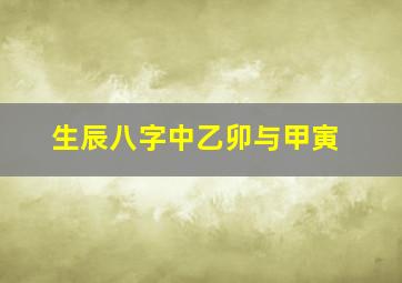 生辰八字中乙卯与甲寅