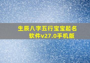 生辰八字五行宝宝起名软件v27.0手机版