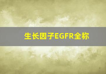 生长因子EGFR全称