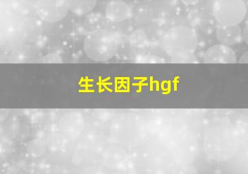 生长因子hgf