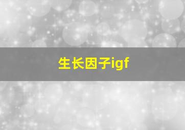 生长因子igf