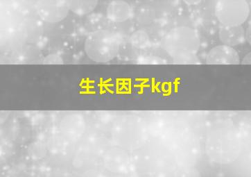 生长因子kgf