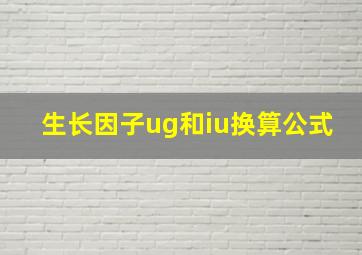 生长因子ug和iu换算公式