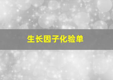 生长因子化验单