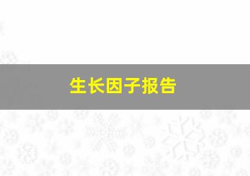 生长因子报告