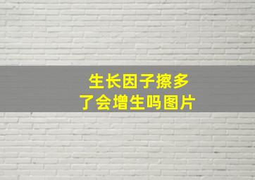 生长因子擦多了会增生吗图片