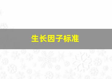 生长因子标准