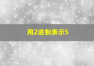 用2进制表示5