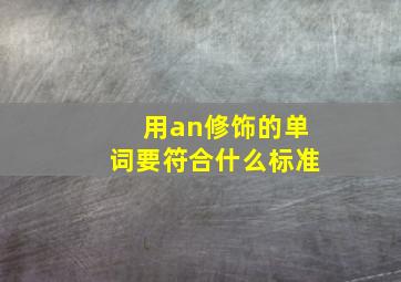 用an修饰的单词要符合什么标准