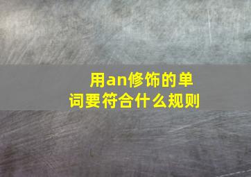 用an修饰的单词要符合什么规则