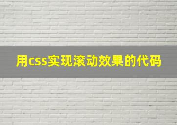 用css实现滚动效果的代码