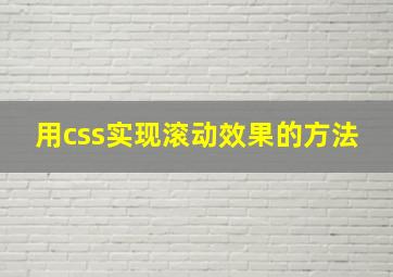 用css实现滚动效果的方法