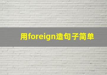 用foreign造句子简单