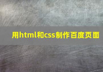 用html和css制作百度页面