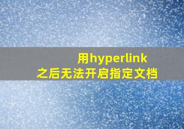 用hyperlink之后无法开启指定文档