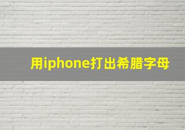 用iphone打出希腊字母