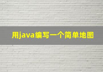 用java编写一个简单地图