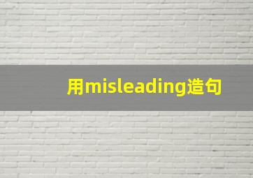 用misleading造句