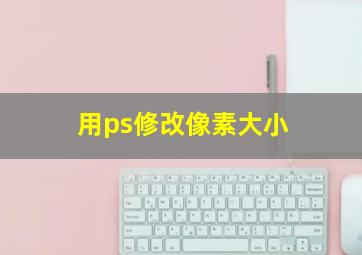 用ps修改像素大小