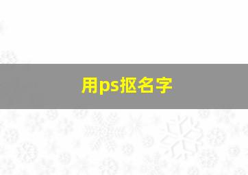 用ps抠名字