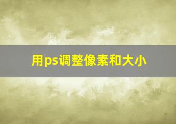 用ps调整像素和大小