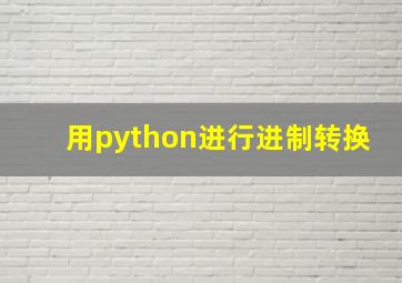 用python进行进制转换