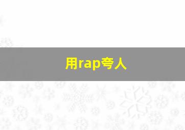 用rap夸人