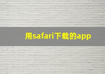 用safari下载的app